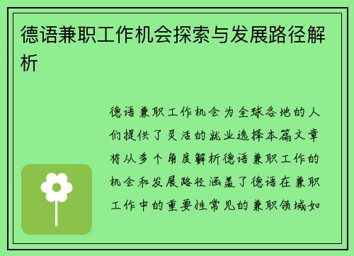 德语兼职工作机会探索与发展路径解析