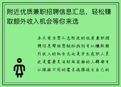 附近优质兼职招聘信息汇总，轻松赚取额外收入机会等你来选