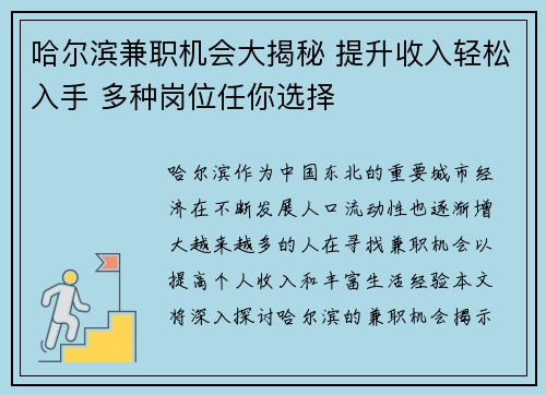 哈尔滨兼职机会大揭秘 提升收入轻松入手 多种岗位任你选择