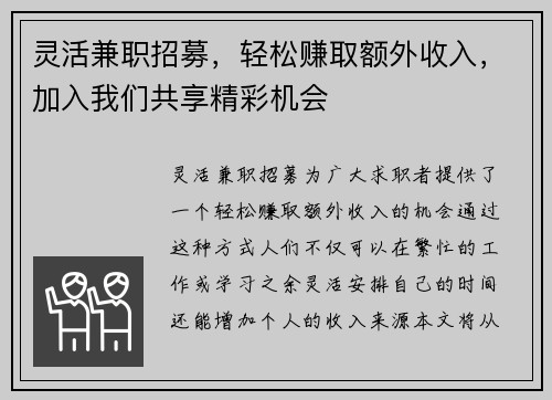 灵活兼职招募，轻松赚取额外收入，加入我们共享精彩机会