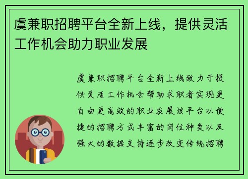 虞兼职招聘平台全新上线，提供灵活工作机会助力职业发展