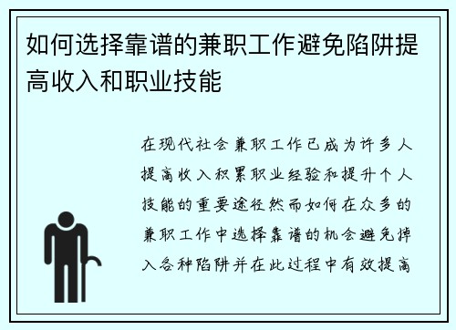 如何选择靠谱的兼职工作避免陷阱提高收入和职业技能