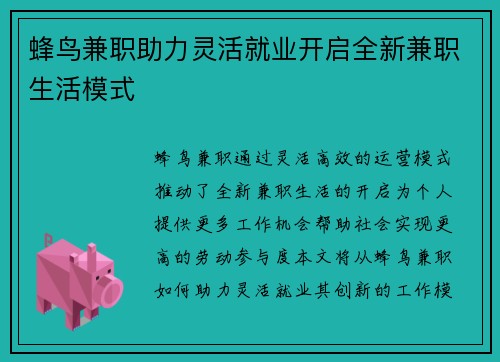 蜂鸟兼职助力灵活就业开启全新兼职生活模式
