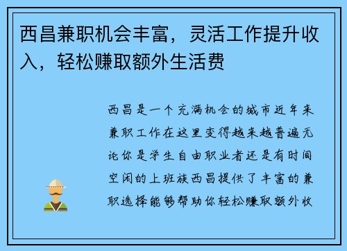 西昌兼职机会丰富，灵活工作提升收入，轻松赚取额外生活费