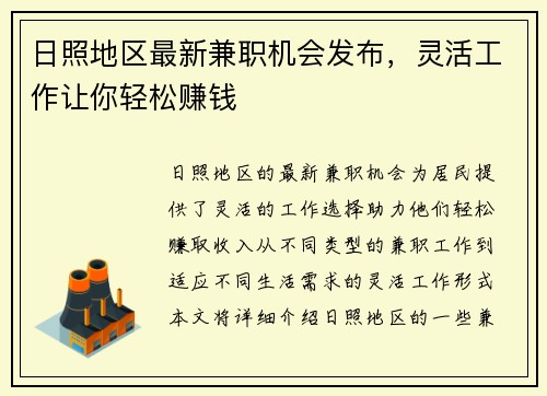 日照地区最新兼职机会发布，灵活工作让你轻松赚钱