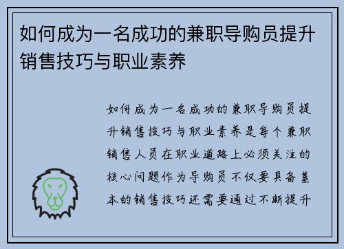 如何成为一名成功的兼职导购员提升销售技巧与职业素养