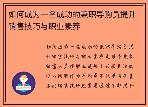 如何成为一名成功的兼职导购员提升销售技巧与职业素养