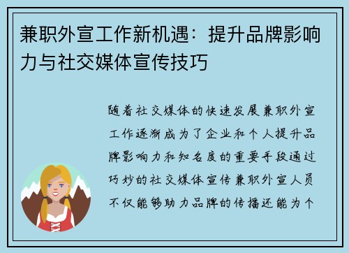 兼职外宣工作新机遇：提升品牌影响力与社交媒体宣传技巧