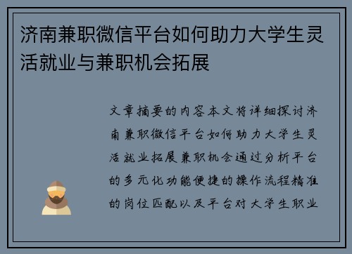 济南兼职微信平台如何助力大学生灵活就业与兼职机会拓展