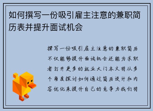 如何撰写一份吸引雇主注意的兼职简历表并提升面试机会