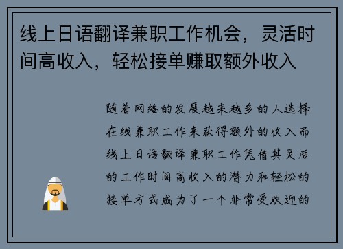 线上日语翻译兼职工作机会，灵活时间高收入，轻松接单赚取额外收入