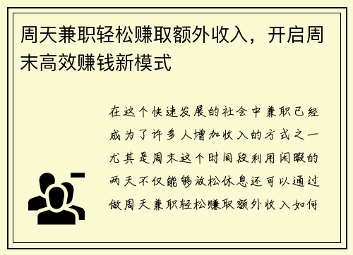 周天兼职轻松赚取额外收入，开启周末高效赚钱新模式