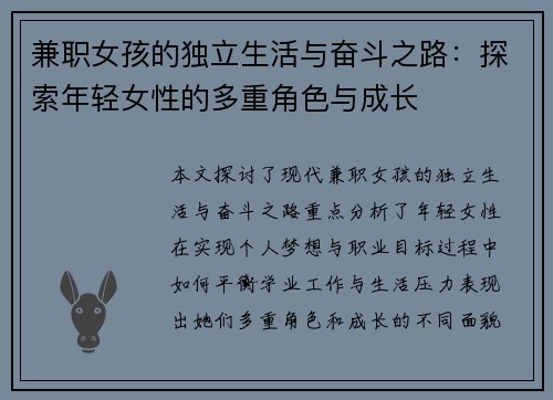 兼职女孩的独立生活与奋斗之路：探索年轻女性的多重角色与成长