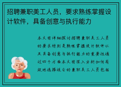 招聘兼职美工人员，要求熟练掌握设计软件，具备创意与执行能力