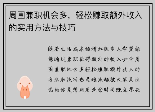 周围兼职机会多，轻松赚取额外收入的实用方法与技巧