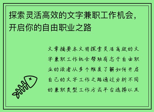 探索灵活高效的文字兼职工作机会，开启你的自由职业之路