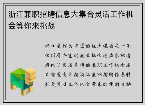 浙江兼职招聘信息大集合灵活工作机会等你来挑战