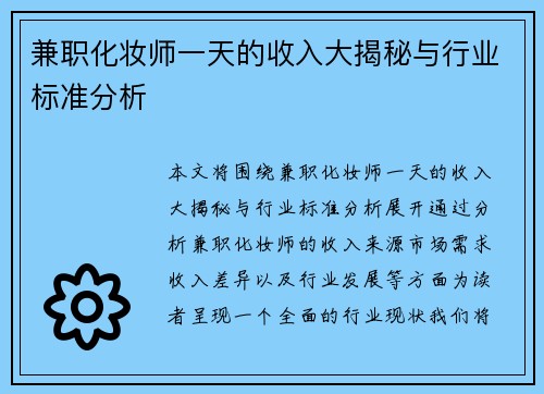 兼职化妆师一天的收入大揭秘与行业标准分析