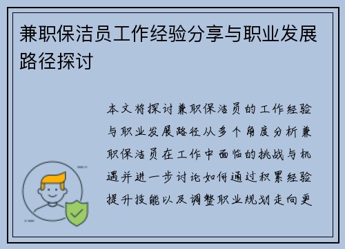 兼职保洁员工作经验分享与职业发展路径探讨