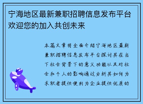 宁海地区最新兼职招聘信息发布平台欢迎您的加入共创未来
