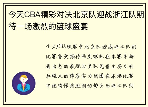 今天CBA精彩对决北京队迎战浙江队期待一场激烈的篮球盛宴