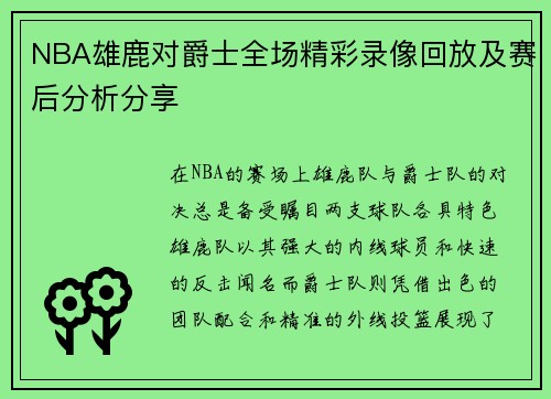 NBA雄鹿对爵士全场精彩录像回放及赛后分析分享