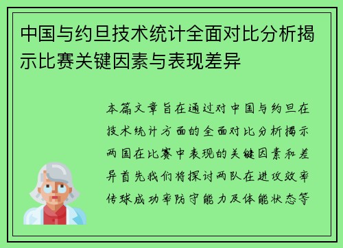 中国与约旦技术统计全面对比分析揭示比赛关键因素与表现差异