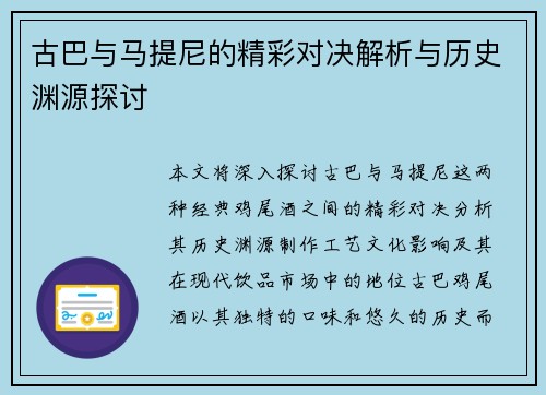 古巴与马提尼的精彩对决解析与历史渊源探讨