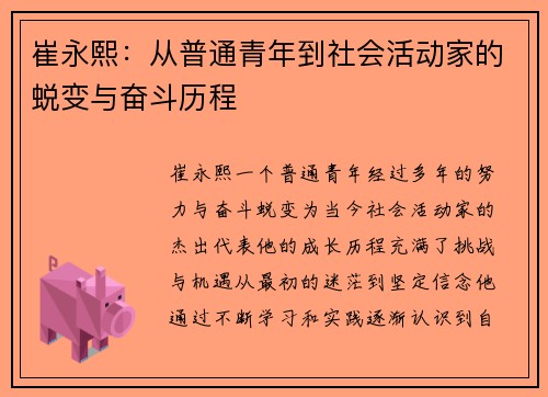 崔永熙：从普通青年到社会活动家的蜕变与奋斗历程