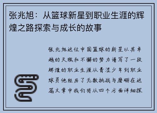 张兆旭：从篮球新星到职业生涯的辉煌之路探索与成长的故事