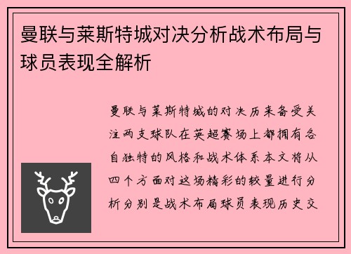 曼联与莱斯特城对决分析战术布局与球员表现全解析