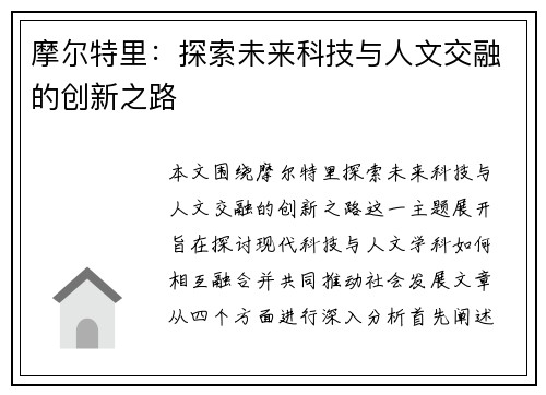 摩尔特里：探索未来科技与人文交融的创新之路