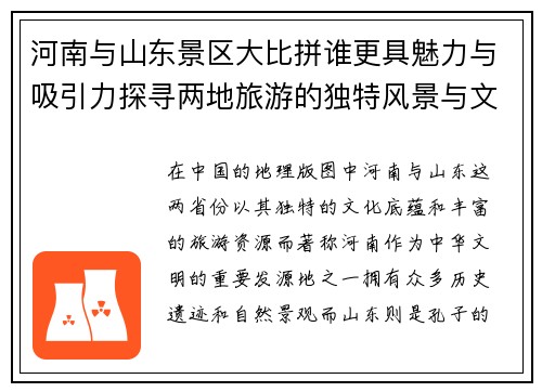 河南与山东景区大比拼谁更具魅力与吸引力探寻两地旅游的独特风景与文化