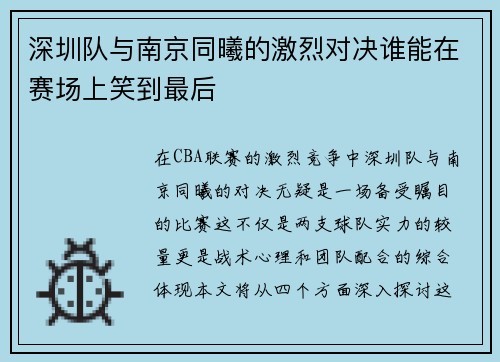 深圳队与南京同曦的激烈对决谁能在赛场上笑到最后