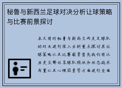 秘鲁与新西兰足球对决分析让球策略与比赛前景探讨