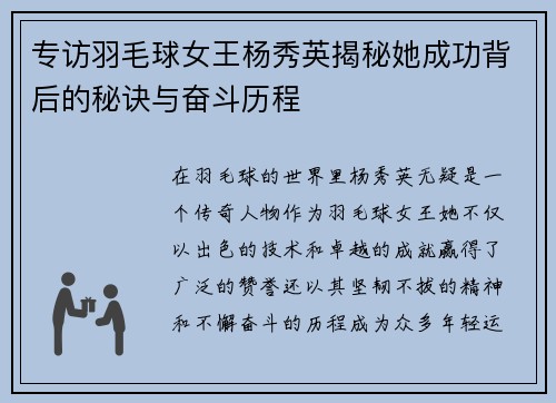 专访羽毛球女王杨秀英揭秘她成功背后的秘诀与奋斗历程